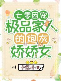 七零团宠极品家人的炮灰娇娇女全文