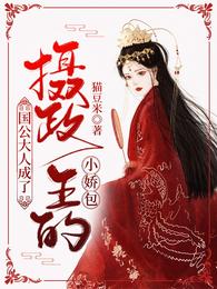 国公大人成了摄政王的小娇包大结局