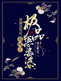 穿到荒年后我成了极品恶婆婆免费