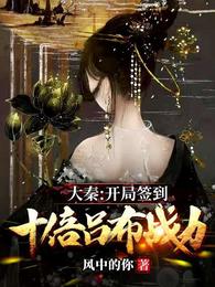 大秦开局签到千年修为