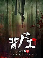 背尸工合集免费