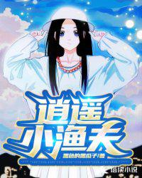 逍遥小渔夫全文免费听书