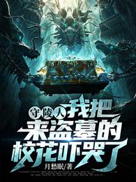 守陵人的故事完整版