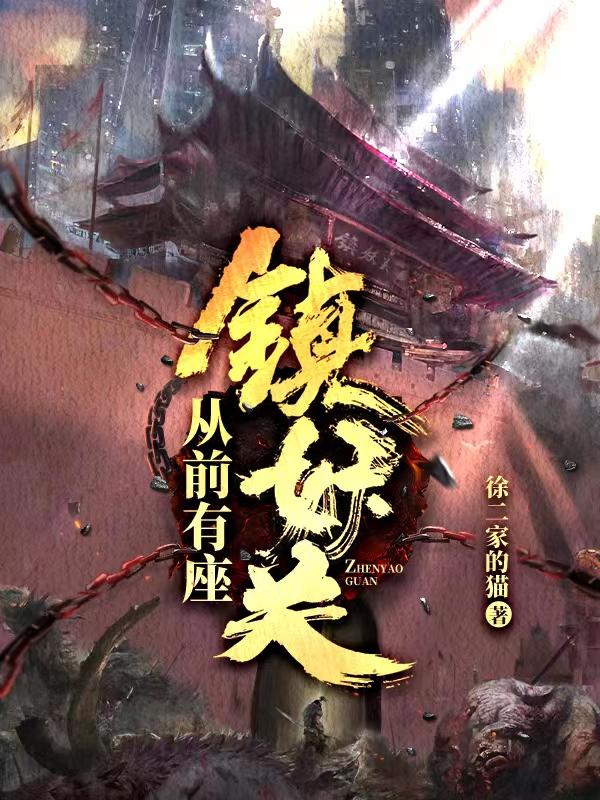 从前有座镇妖关时光觉醒物是什么