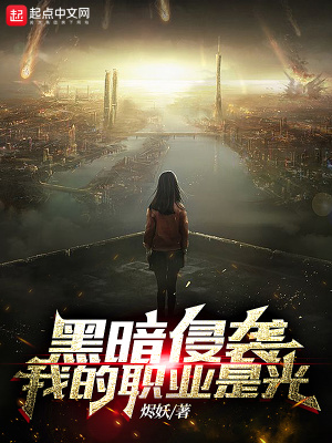 黑暗侵袭讲什么