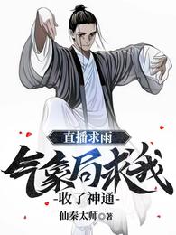 直播求雨气象局求我收了神通