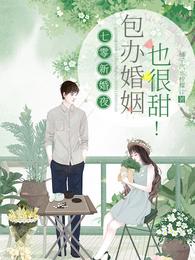 包办婚姻也很甜!大结局