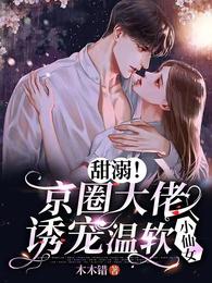 甜溺!京圈大佬诱宠温软小仙女开车
