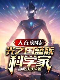 人在奥特光之国蓝族科学家最新章节