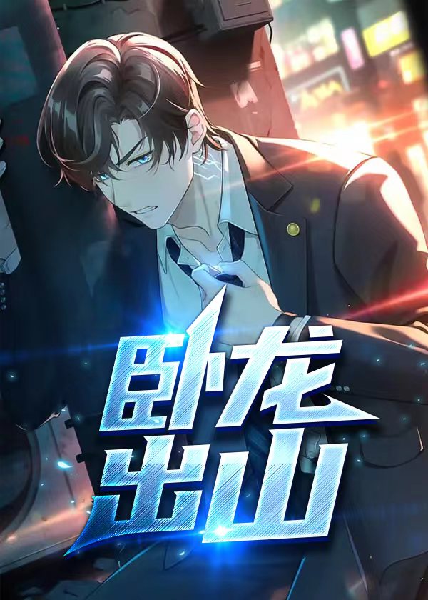 卧龙出山的主要内容概括