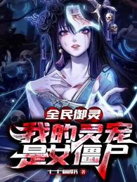 我的灵宠是女僵尸全文