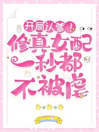 开局认爹修真女配一秒都不被虐有男主吗