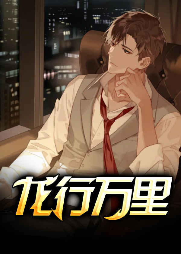 龙行万里比喻什么