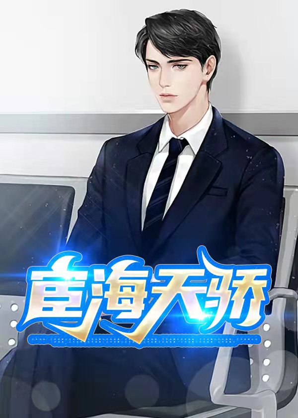 宦海天骄全文阅读
