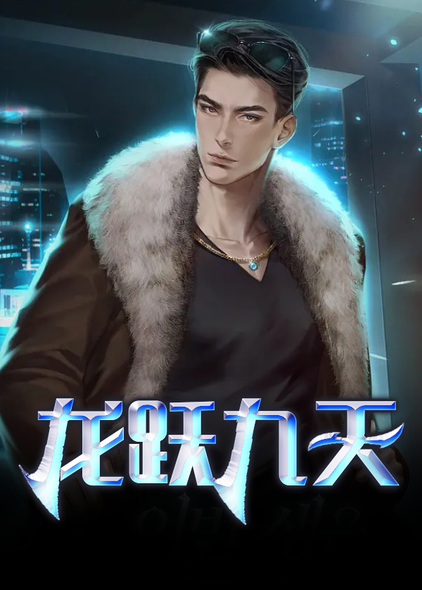 龙跃九天下一句怎么接