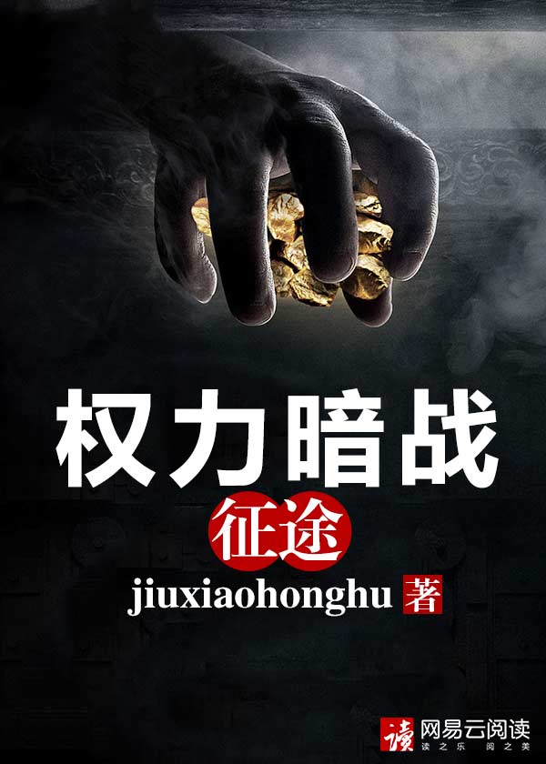 权力暗战征途 第7章