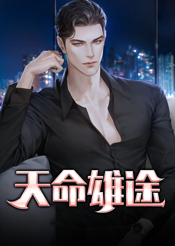 天命雄鹰