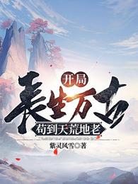 苟到天荒地老短剧