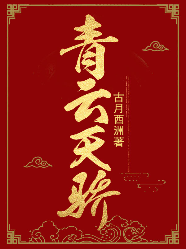 青云天骄女主角有几个