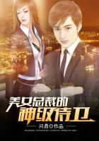美女总裁的神级侍卫TXT