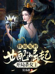 开局杀女主 笔趣阁