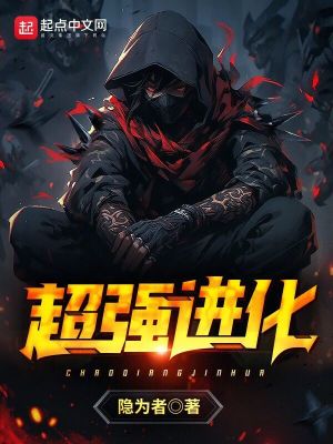 超强进化者
