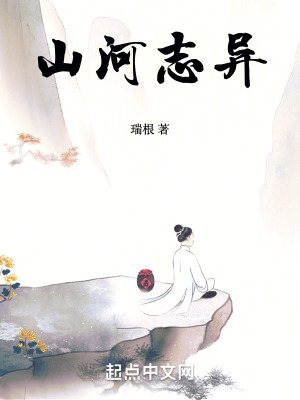 山河志异笔趣阁无错版