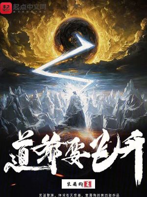 道爷要飞升免费阅读全文