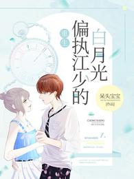 重生偏执江少的白月光合集免费