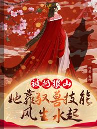 她靠驭兽风生水起短剧在线观看