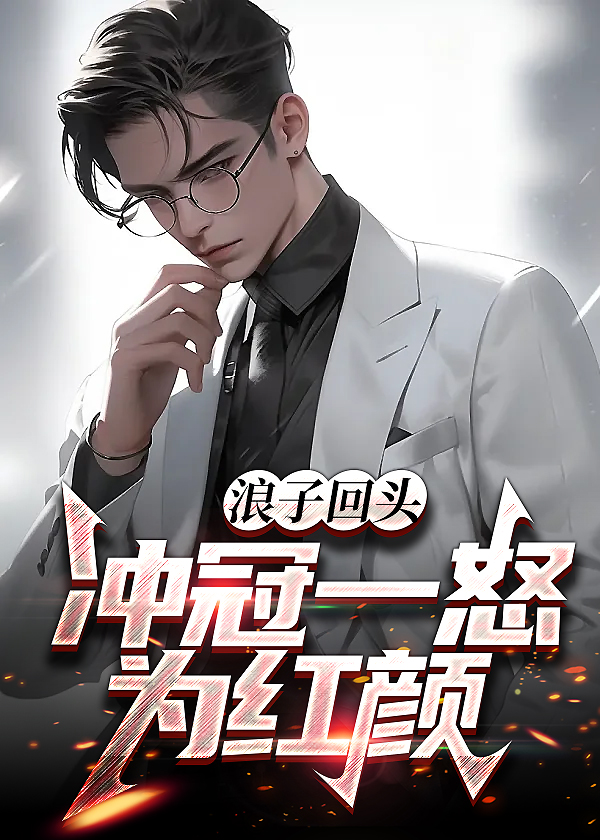 浪子回头成语意思