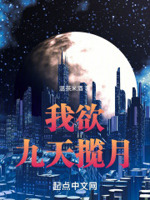 我欲九天揽月境界划分