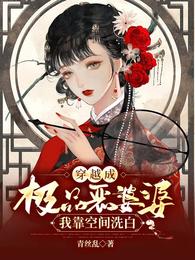 我穿成极品婆婆在种田
