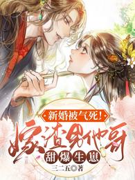 新婚被气死!嫁渣男他哥甜爆生崽完整版免费