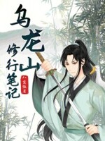 乌龙山修行笔记好看吗