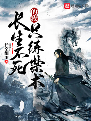 长生不死的我只练禁术境界
