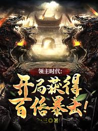 领主时代开局获得百倍暴击!更新