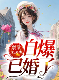 沈医生的妻控