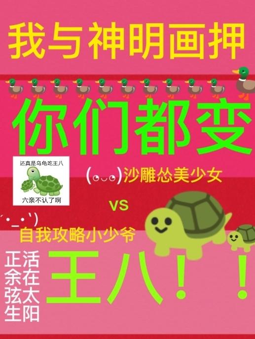我与神明画押你们都变王八剧本杀