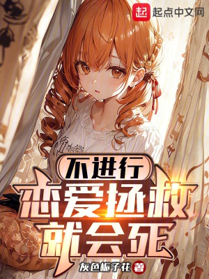 不去恋爱就会死