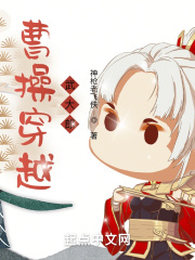 穿越为曹操的
