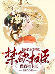 嫡长女啥意思