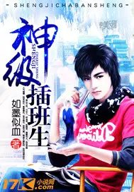 神级插班生txt电子书