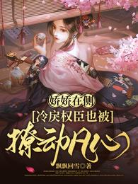 娇娇在侧冷戾权臣也被撩动凡心短剧演员