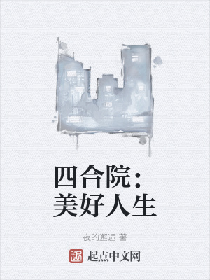 四合院美好人生_(夜的邂逅)