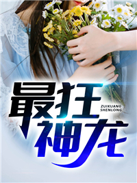 神级狂龙