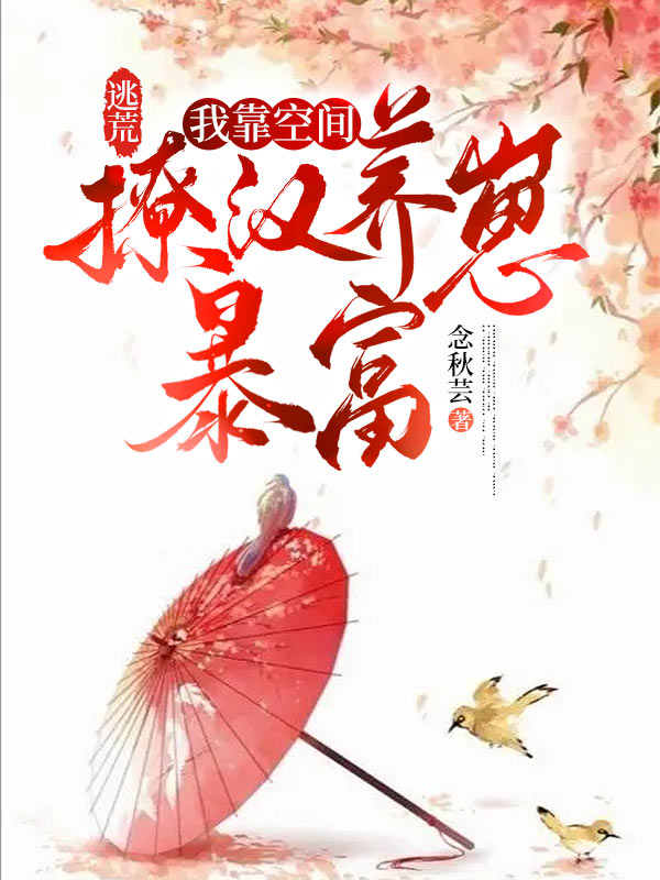 空间种田逃荒