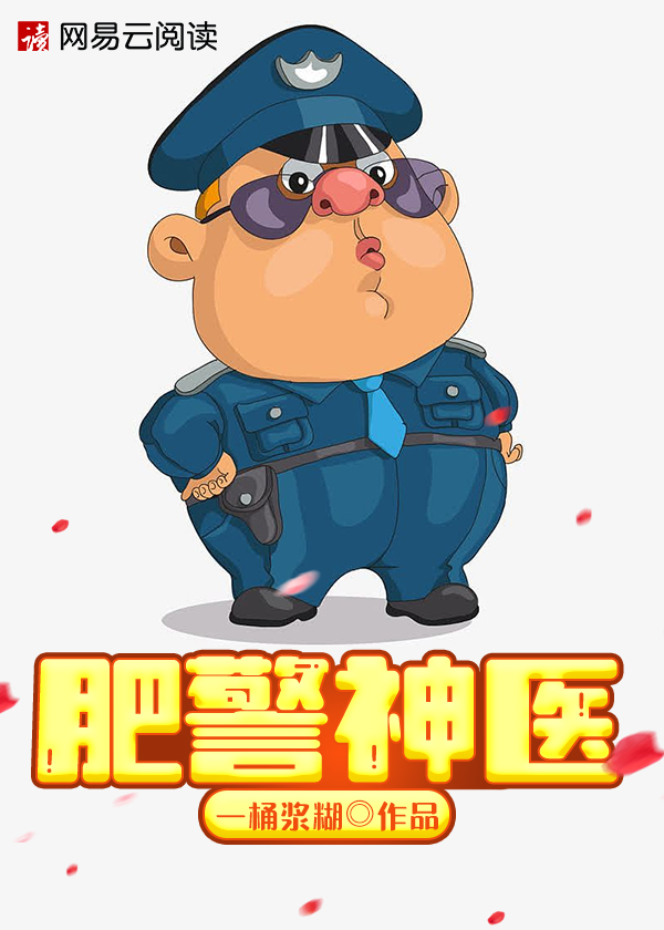 肥警神医TXT电子书