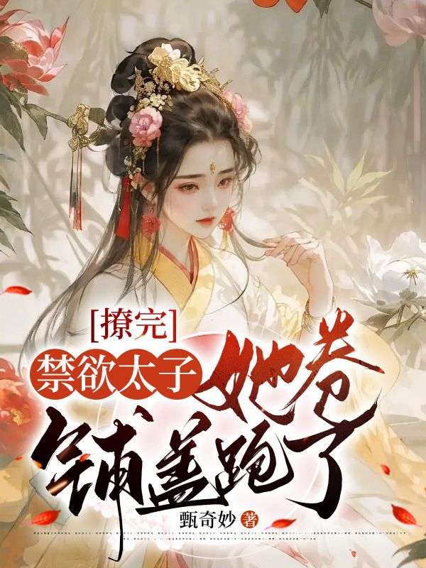 撩完禁欲太子她卷铺盖跑了余音