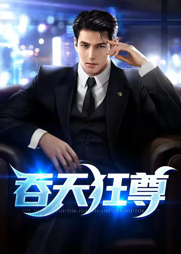 吞天至尊免费的